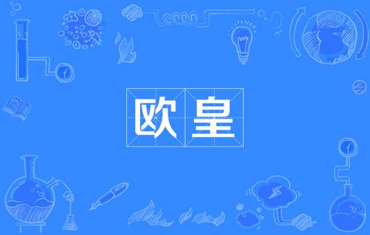 欧皇（游戏的一种称呼）