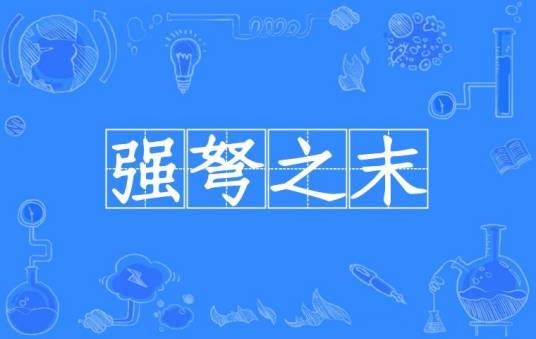 强弩之末