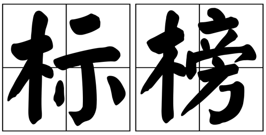 标榜（汉语词语）