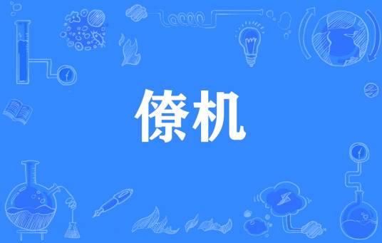 僚机（网络流行词）