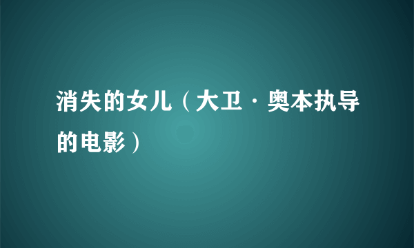 消失的女儿（大卫·奥本执导的电影）