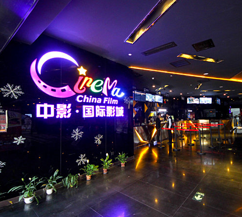 中影国际影城