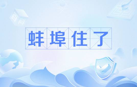 蚌埠住了