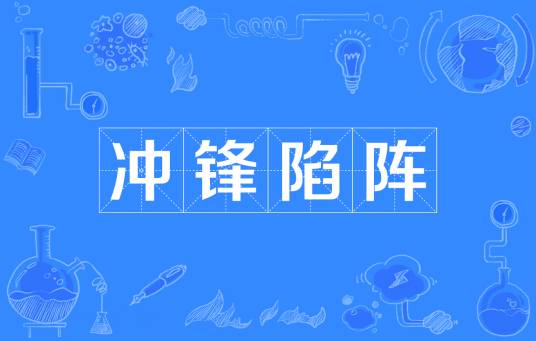 冲锋陷阵（汉语成语）