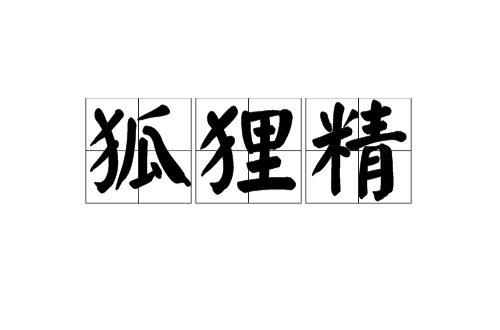 狐狸精（中国文化中的狐狸精）