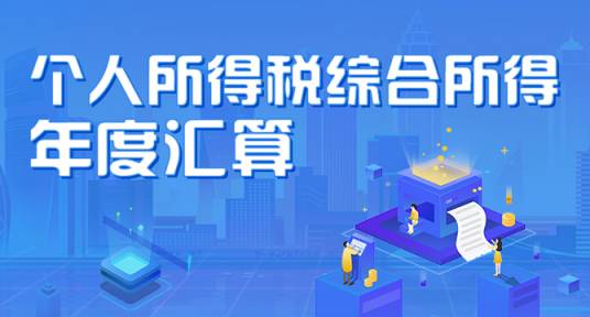个人所得税综合所得年度汇算清缴