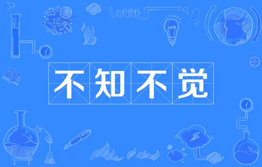 不知不觉（汉语成语）