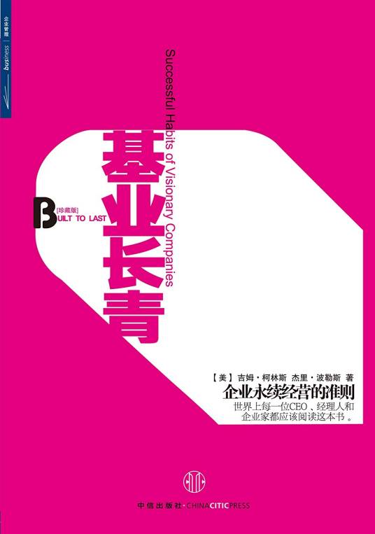 基业长青（美国1994年管理学家吉姆·柯林斯、杰里·波拉斯创作的管理类著作）
