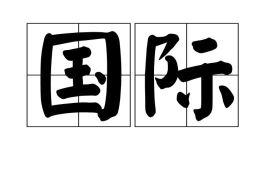国际（汉语词语）