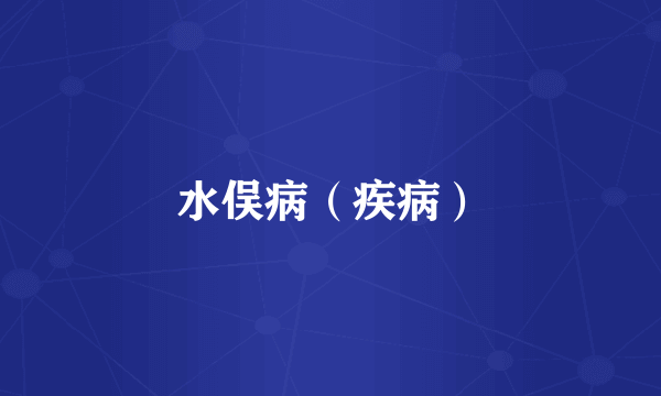 水俣病（疾病）