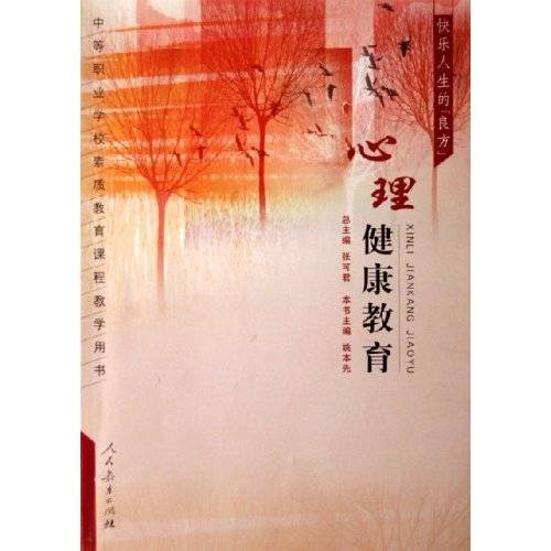 心理健康教育（基础含义）