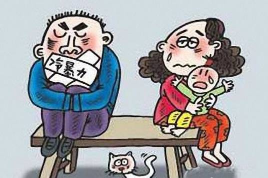 冷暴力（暴力的一种）