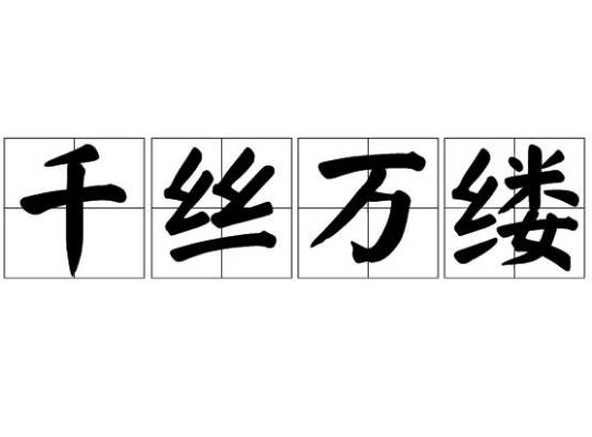 千丝万缕(汉语成语)