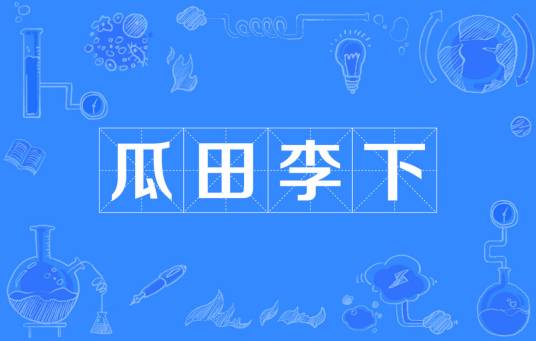 瓜田李下