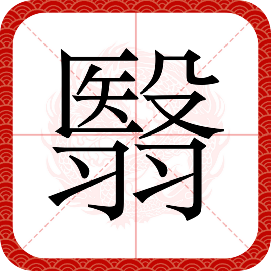 翳（汉语汉字）