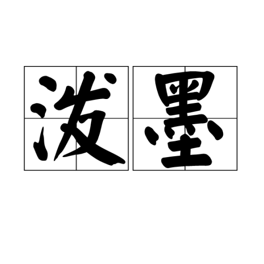 泼墨（中国画技法）