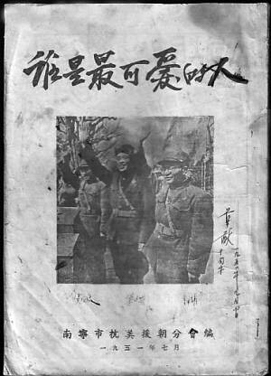 谁是最可爱的人（魏巍从朝鲜战场归来后所著报告文学）