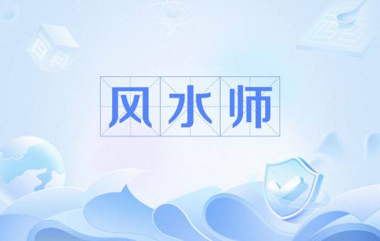 风水师（风水先生）