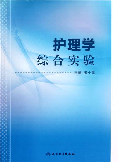 护理学（医学学术用语）