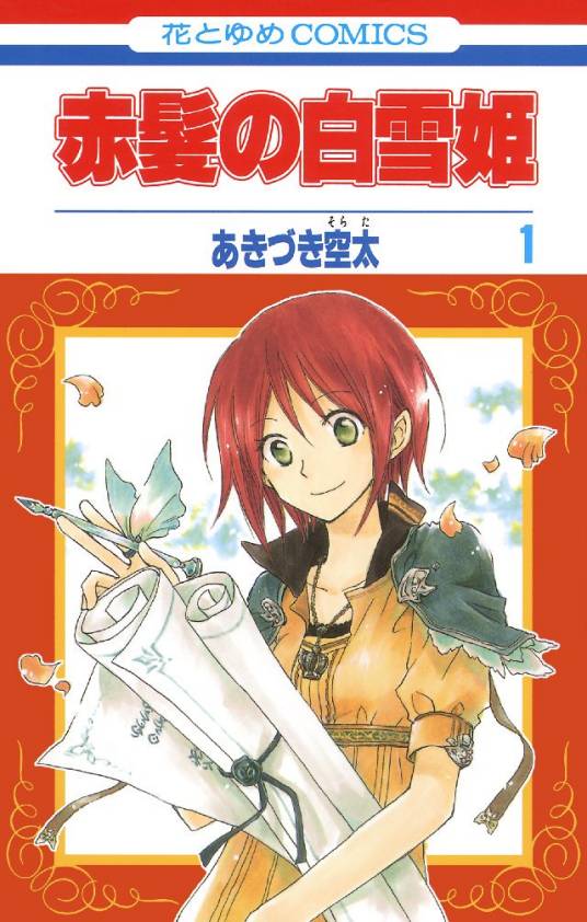 赤发白雪姬（秋月空太著作的漫画）