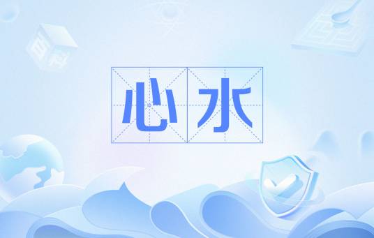 心水（粤语词汇）