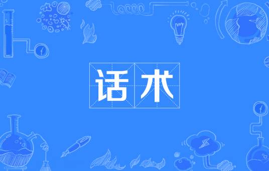 话术（汉语词汇）
