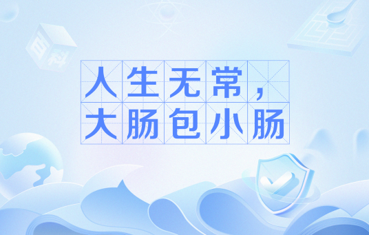 人生无常，大肠包小肠