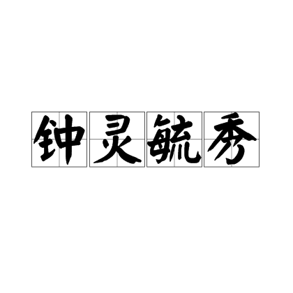钟灵毓秀（汉语成语）