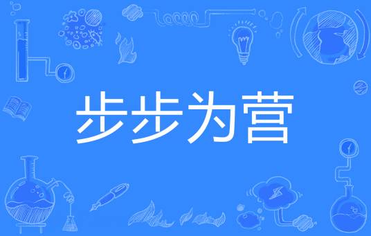 步步为营（汉语成语）