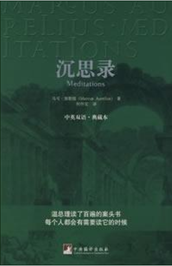 沉思录（马可·奥勒留创作的图书）