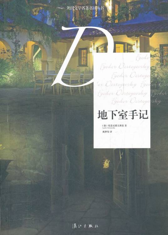 地下室手记(陀思妥耶夫斯基创作小说)