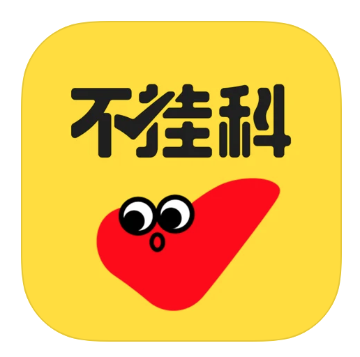 不挂科