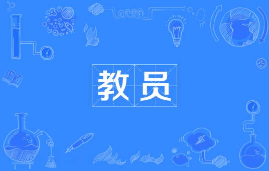 教员（汉语词汇）
