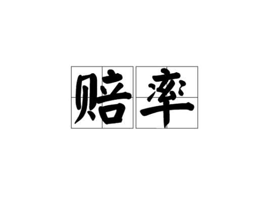 赔率（博彩公司根据球队胜负所计算的一组数值）