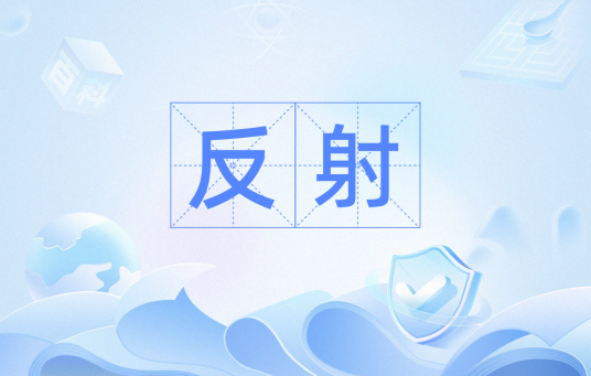 反射（物理名词）