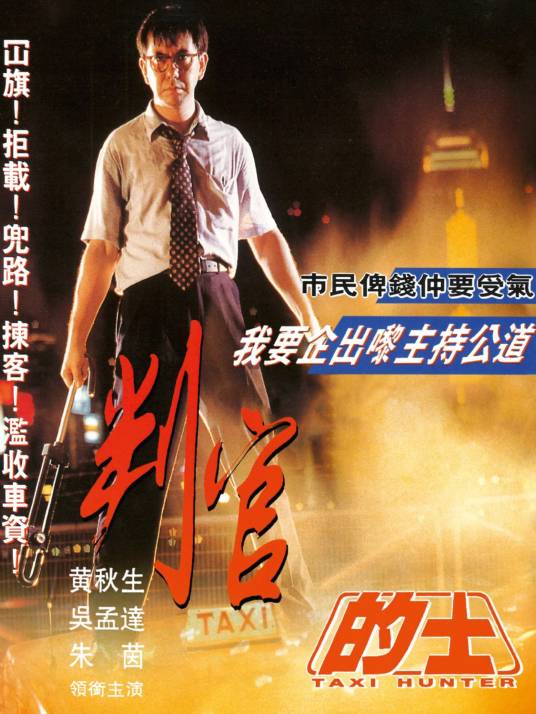 的士判官（1993年邱礼涛执导的电影）