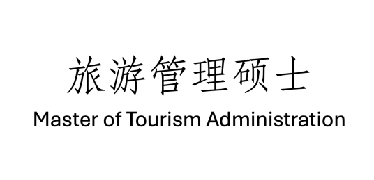 旅游管理硕士