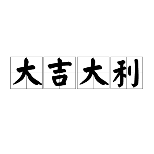 大吉大利（成语）