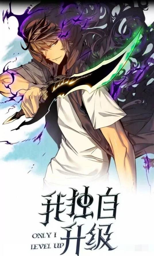 我独自升级（PODO漫画平台连载的漫画作品）