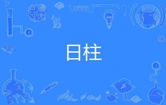 日柱（命理学之术语）