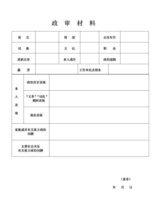 政审表