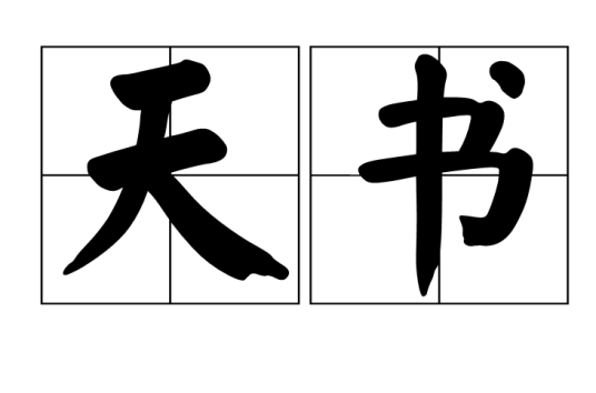 天书（汉语词语）