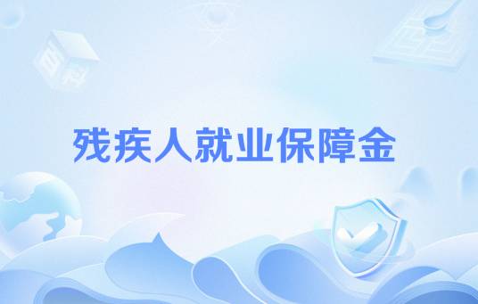 残疾人就业保障金