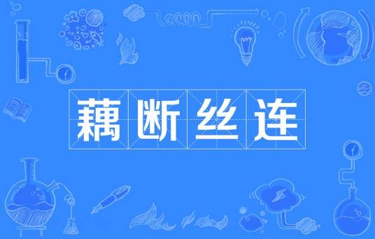 藕断丝连（汉语成语）