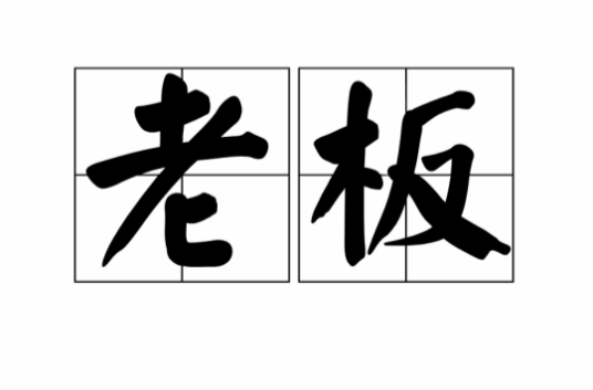 老板（汉语词语）