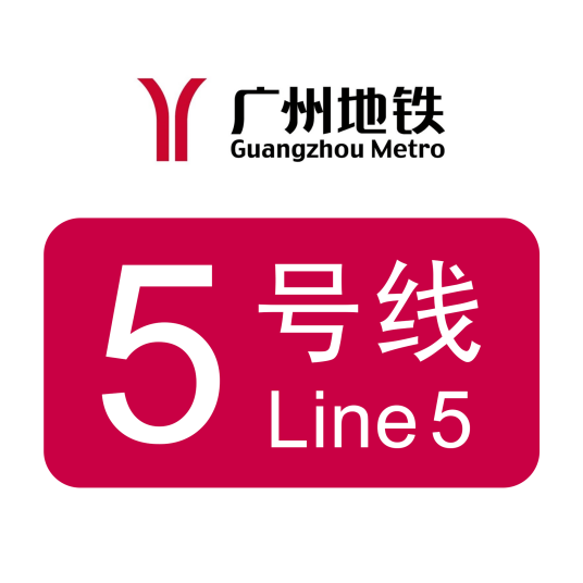 广州地铁5号线