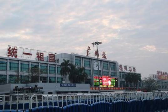 广州站（中国广东省广州市境内铁路车站）
