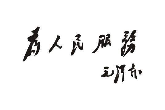 为人民服务（中国共产党始终坚持的根本宗旨）