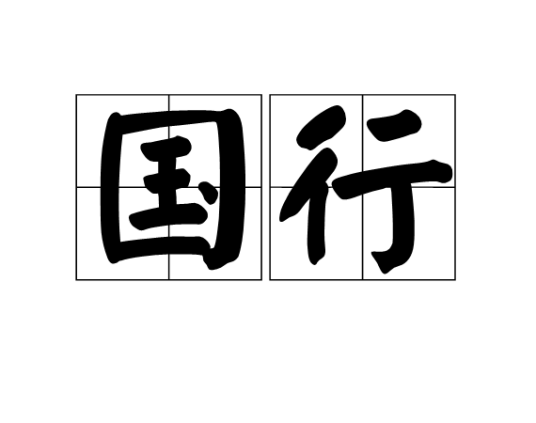 国行（汉语词语）