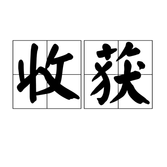 收获（汉语词语）